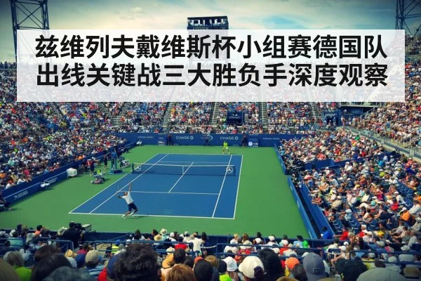 兹维列夫戴维斯杯小组赛德国队出线关键战三大胜负手深度观察(kaiyun)